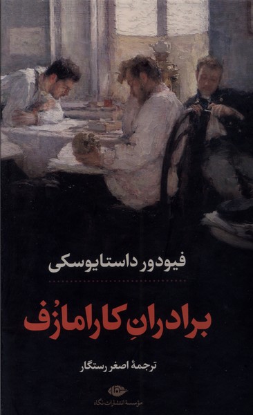 برادران کارامازف(2جلدی،قابدار)نگاه