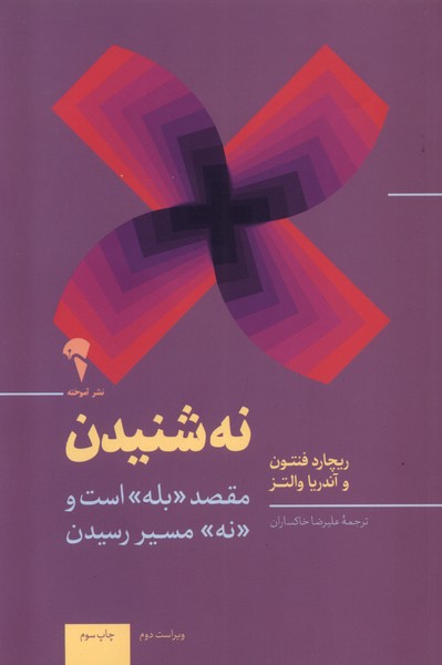 نه شنیدن(آموخته)