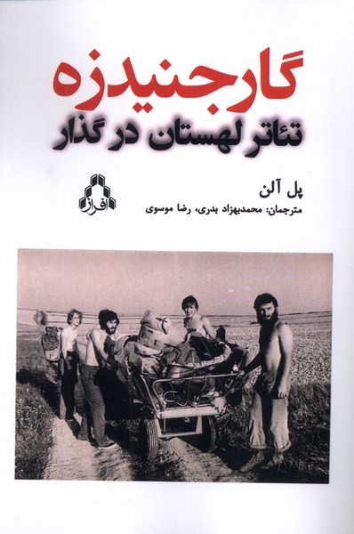 گارجنیدزه(تئاترلهستان‌درگذار)افراز