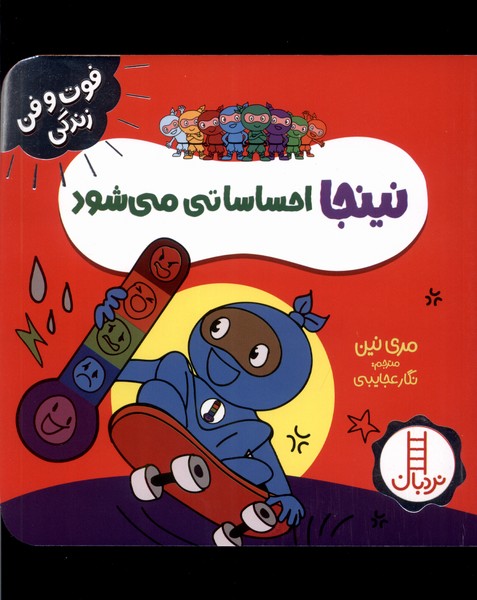 فوت و فن زندگی(نینجا)احساساتی‌می‌شود(‌نردبان)#