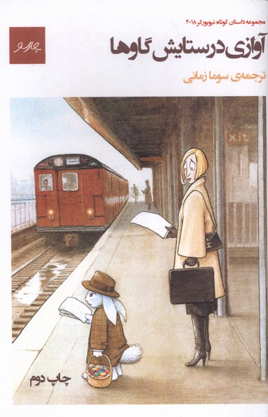 آوازی در ستایش گاوها(چارسو)