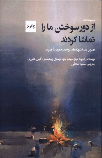 از دور سوختن مارا تماشا کردند(چارسو)