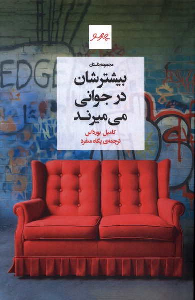 بیشترشان در جوانی می‌میرند(چارسو)