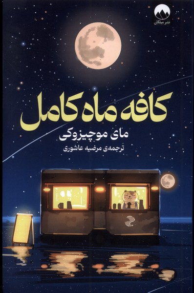 کافه ماه کامل(میلکان)