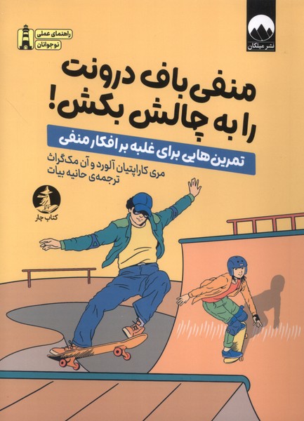 منفی باف درونت را به چالش بکش(چار)#