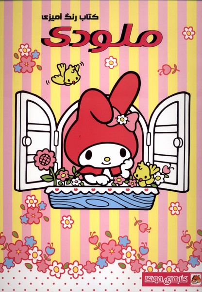 کتاب رنگ‌آمیزی ملودی - 0