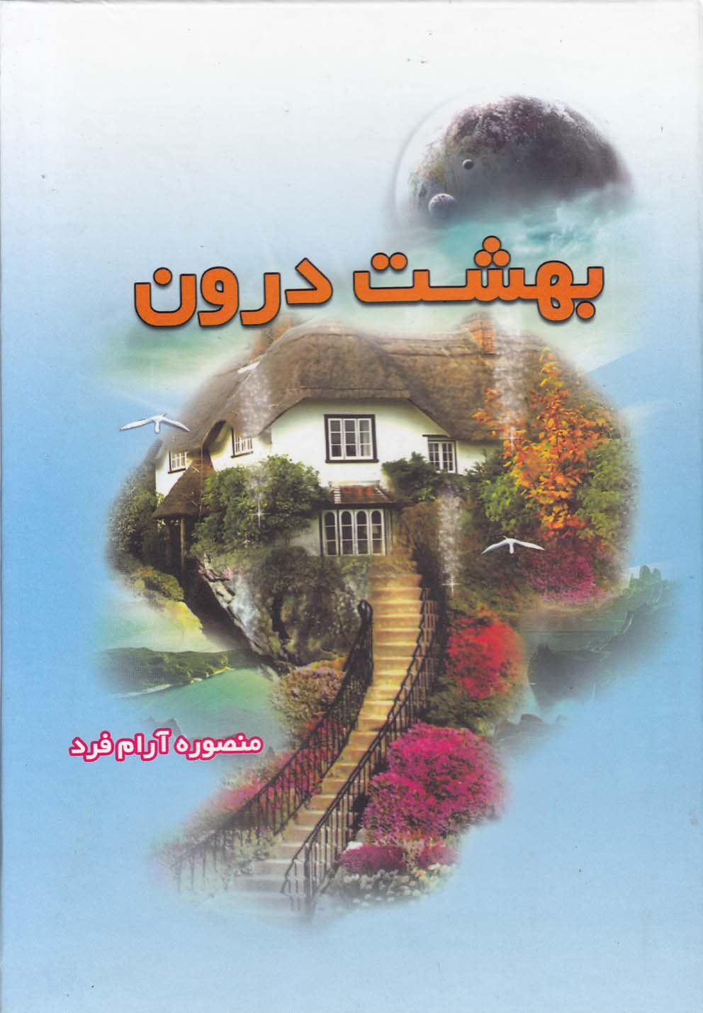 بهشت درون(شومیز)نقش‎نگین@