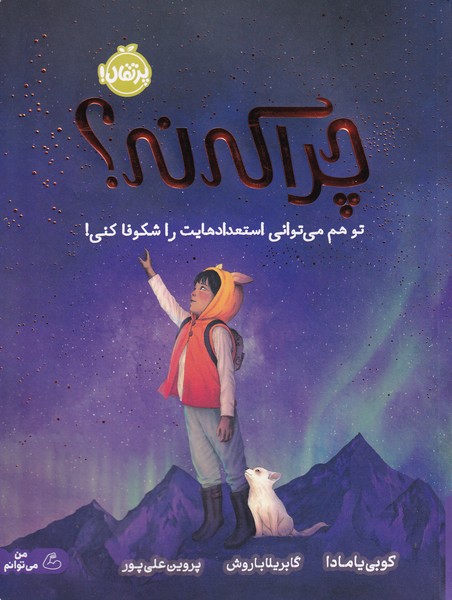 چرا که نه؟(پرتقال)
