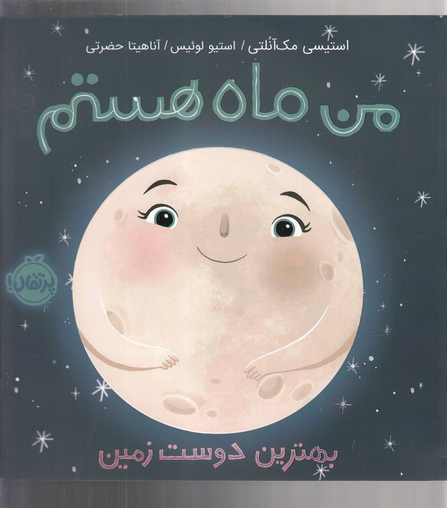 من ماه هستم(شومیز)پرتقال^