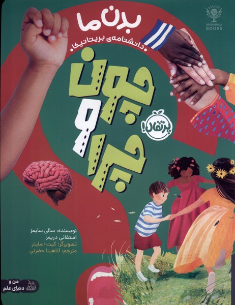 چون و چرا(بدن‌ما)پرتقال #