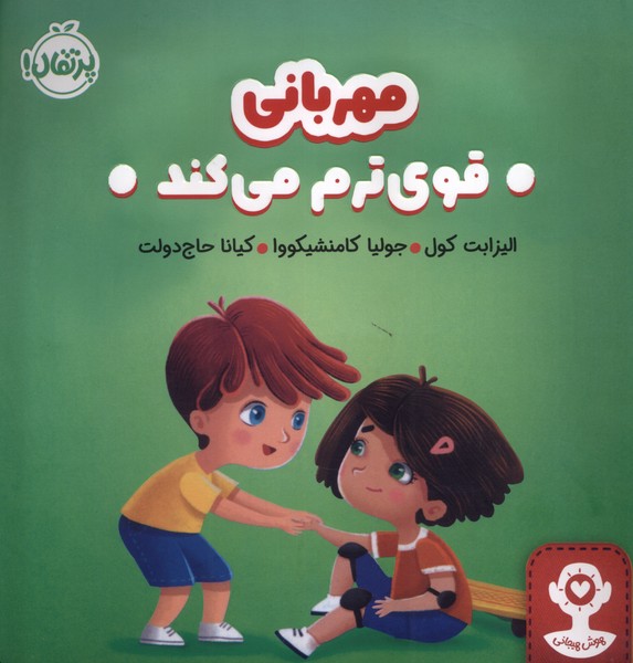مهربانی قوی ترم می کند(پرتقال)^