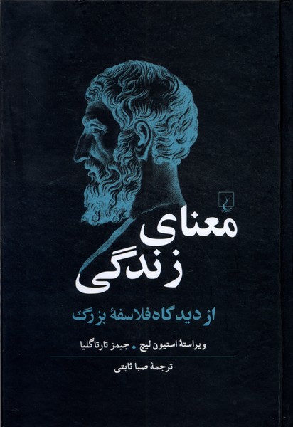 معنای زندگی(از‌دیدگاه‌فلاسفه‌ی‌بزرگ)ققنوس