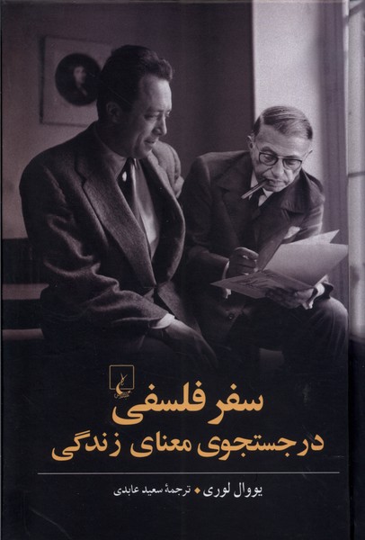 سفر فلسفی در جستجوی معنای زندگی(ققنوس)