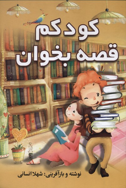 کودکم قصه بخوان(سمیر)#