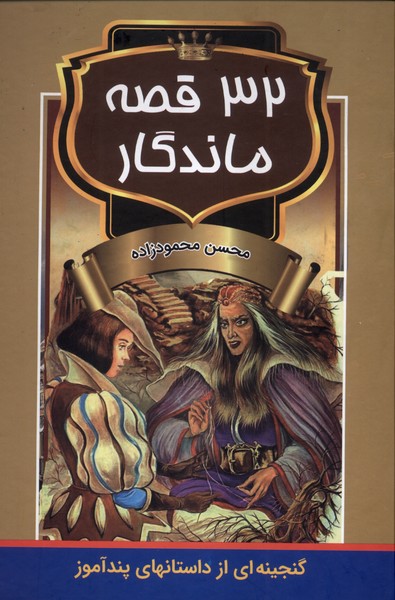 32قصه ماندگار(اکباتان)#