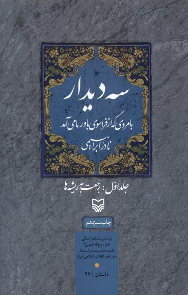 سه‌دیدار(1)رجعت‌به‌ریشه‌ها(سوره‌مهر)