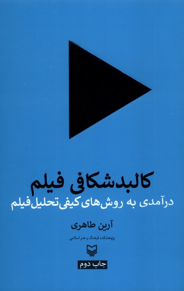 کالبد‌شکافی ‌فیلم(سوره‌مهر)
