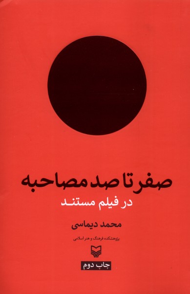 صفر‌ تا‌ صد‌ مصاحبه(سوره‌مهر)