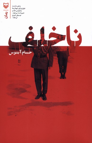 ناخلف(سوره‌مهر)