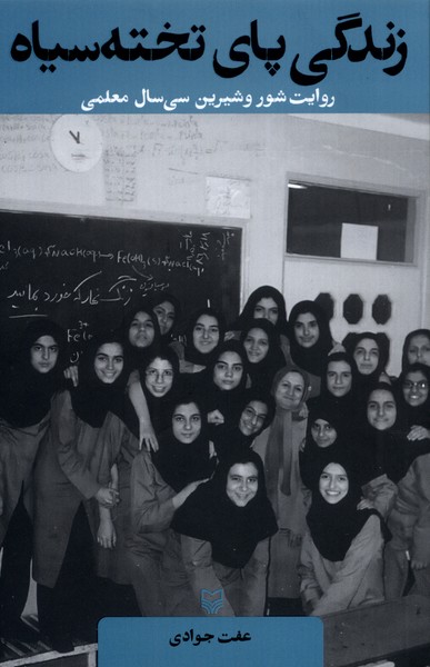زندگی ‌پای ‌تخت ‌سیاه(سوره‌مهر)