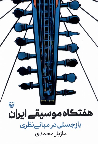 هفتگاه‌ موسیقی ‌ایران(سوره‌مهر)