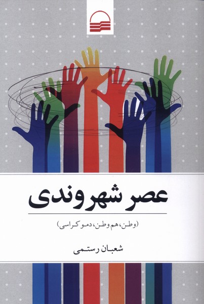 عصر شهروندی(کویر)