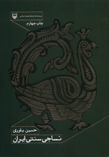 نساجی ‌سنتی‌ ایران(سوره‌مهر)