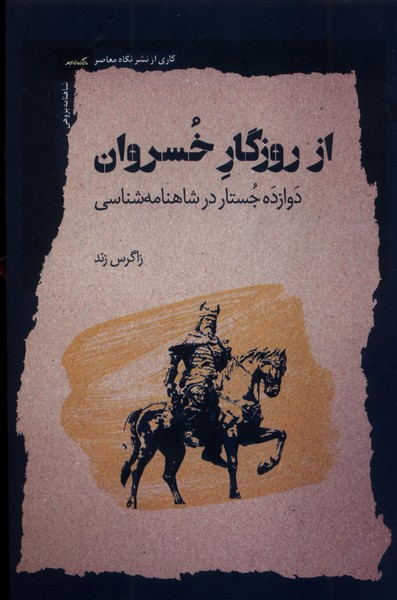 از روزگار خسروان(نگاه‌معاصر)