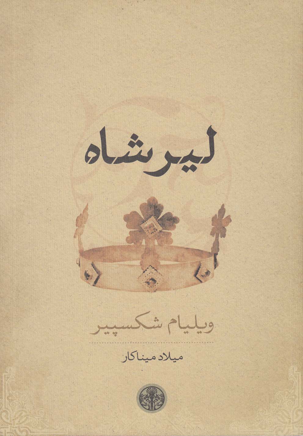 لیر شاه(کتاب‌پارسه)