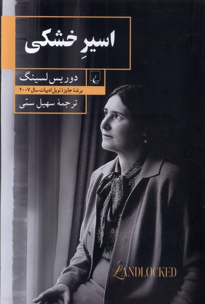 اسیر خشکی(ققنوس)