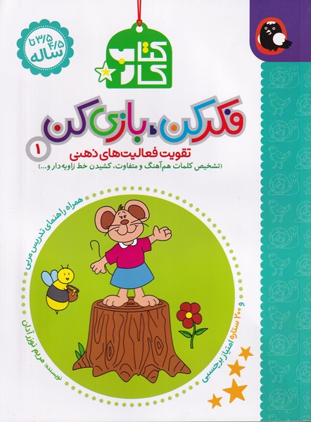 فکر کن بازی کن(1)کتاب پرنده #