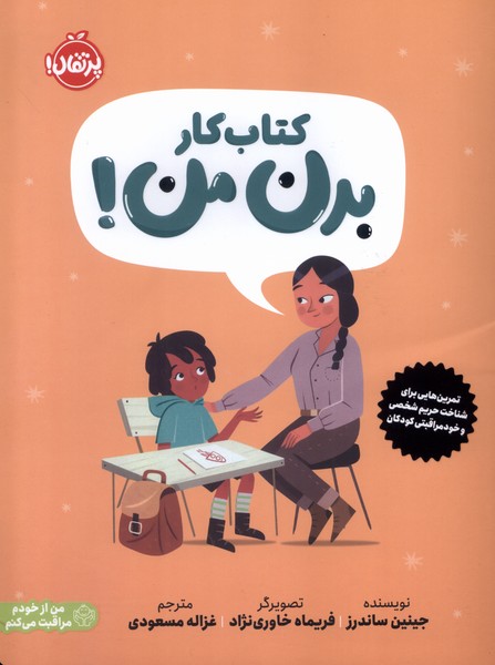 کتاب کار(بدن‌من)پرتقال#