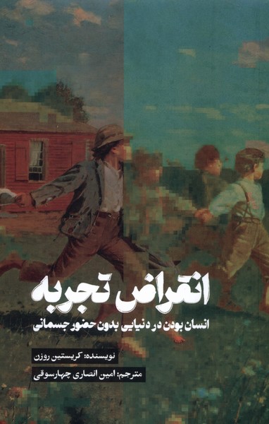 انقراض تجربه(تداعی)