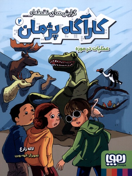 کارآگاه پژمان(2)عملیات‌درموزه(هوپا)#