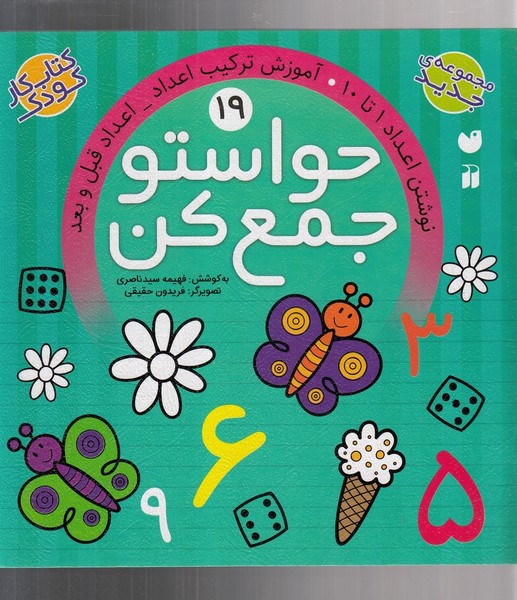 حواستو جمع کن(19)اعداد قبل و بعد‌(ذکر)#
