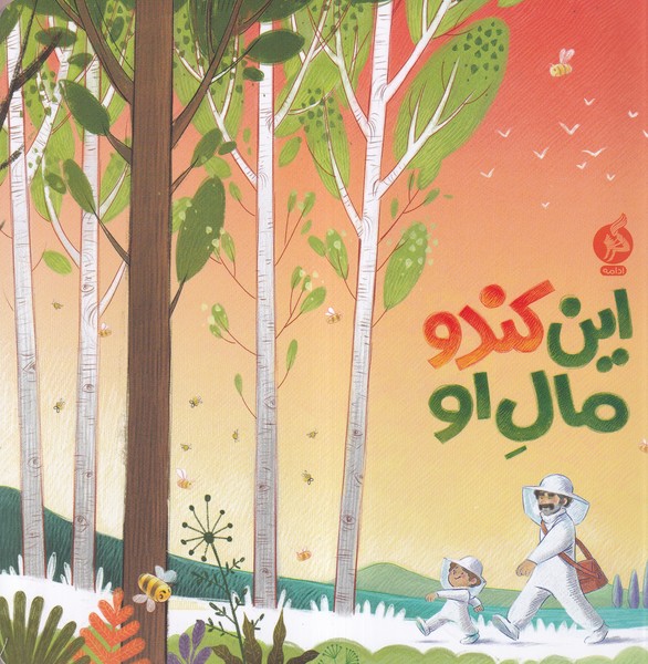 این کندو مال او(ادامه)#