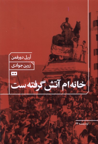 خانه‌ام آتش گرفته‌ست(هیرمند)@