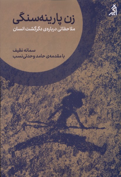 زن پارینه‌سنگی(اگر)