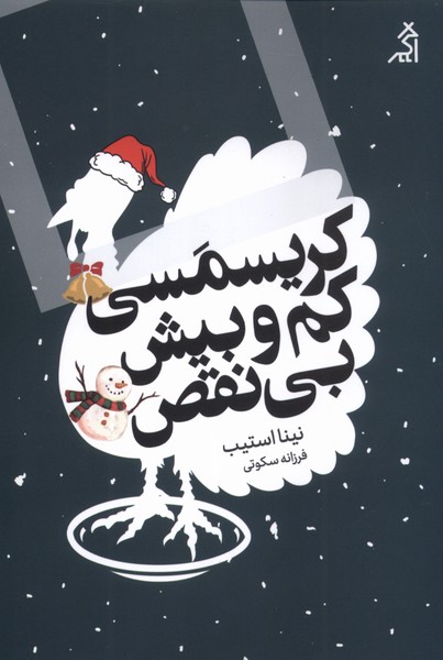 کریسمسی کم و بیش بی نقص(اگر)