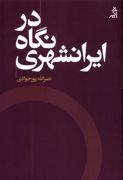 در نگاه ایرانشهری(اگر)