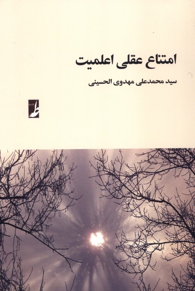 امتناع عقلی اعلمیت(کتاب‌طه)