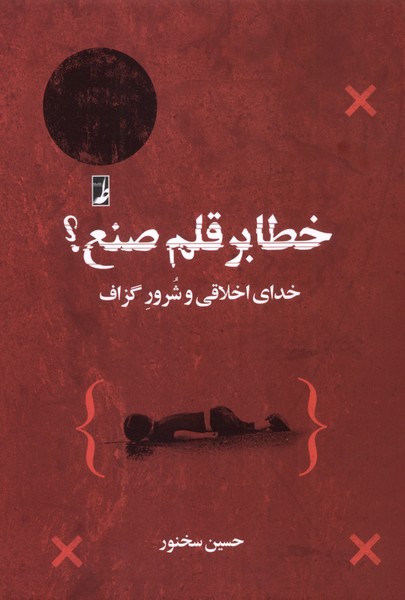 خطابرقلم‌صنع(خدای‌اخلاقی‌وشرورگزاف)کتاب‌طه