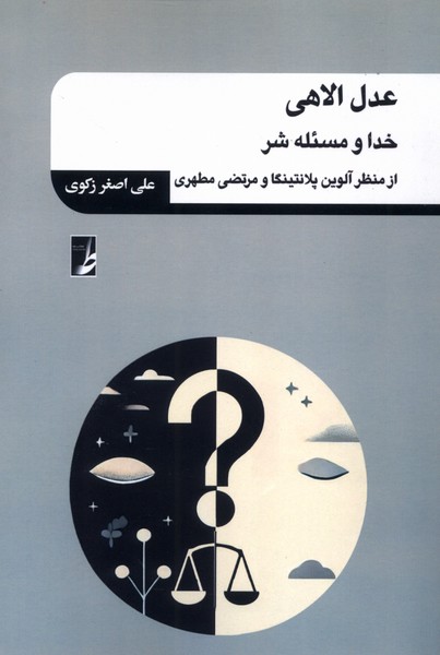 عدل‌الاهی(خداومسئله‌شر)کتاب‌طه