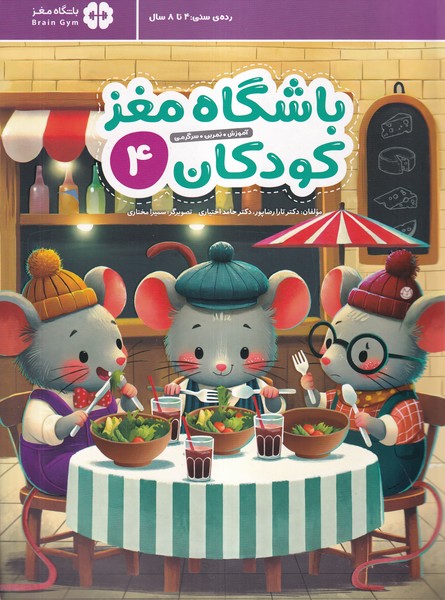 باشگاه مغز(4)کودکان(مهرسا)#