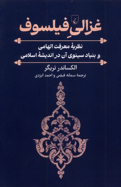 غزالی فیلسوف(ققنوس)