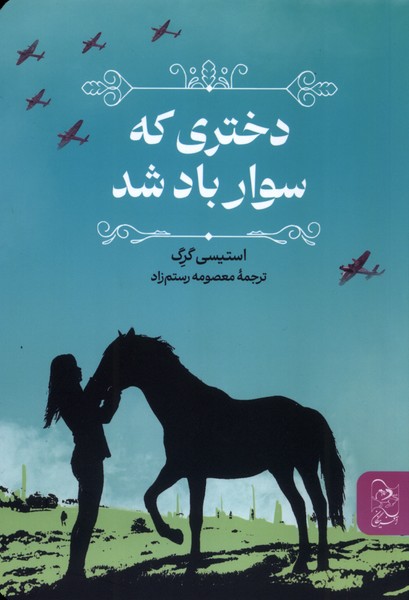دختری که سوار باد شد(آفرینگان)