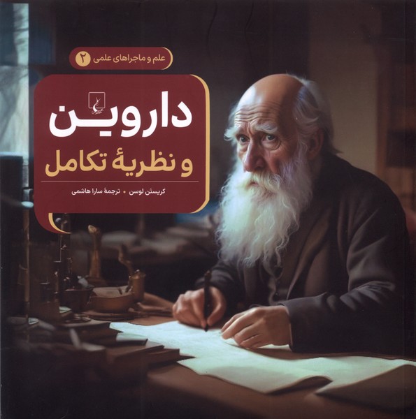 ماجراهای علمی(2)داروین و نظریه تکامل(ققنوس)#