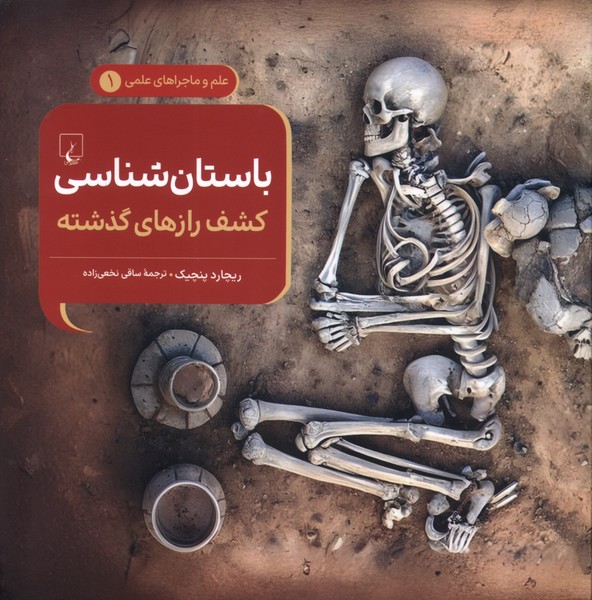 ماجراهای علمی(1)باستان‌شناسی(ققنوس)#