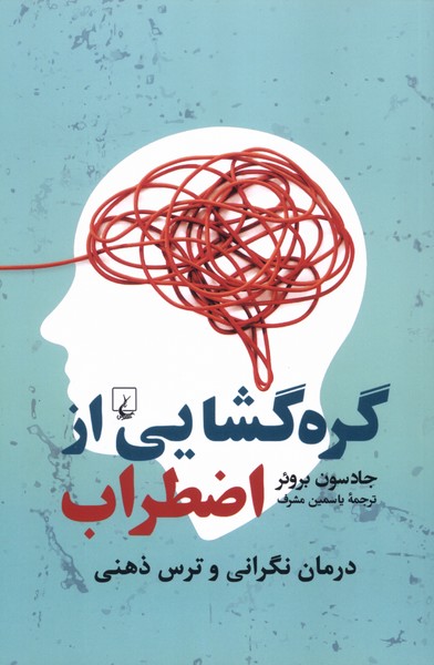 گره گشایی از اضطراب(ققنوس)