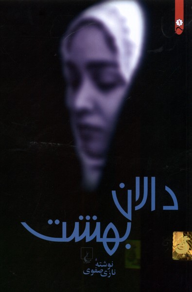 دالان بهشت(شومیز،باهولوگرام)ققنوس 